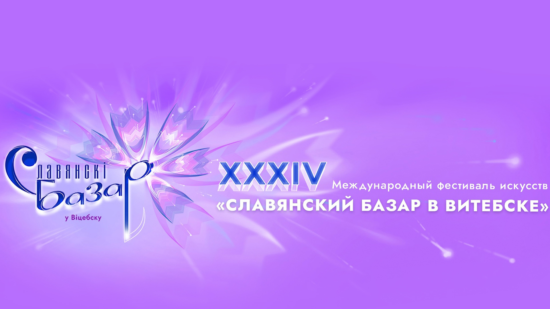 XXXIV Международный фестиваль искусств «Славянский базар в Витебске»