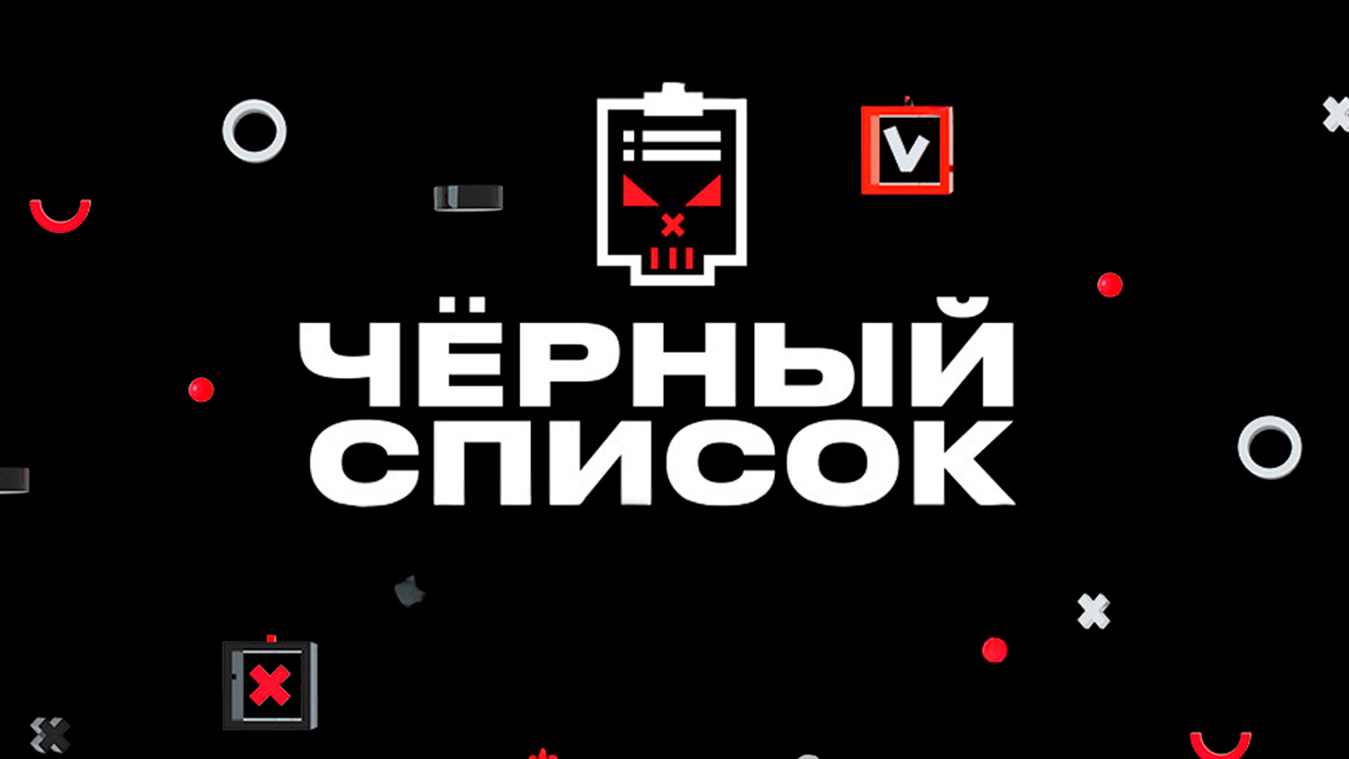 Чёрный список