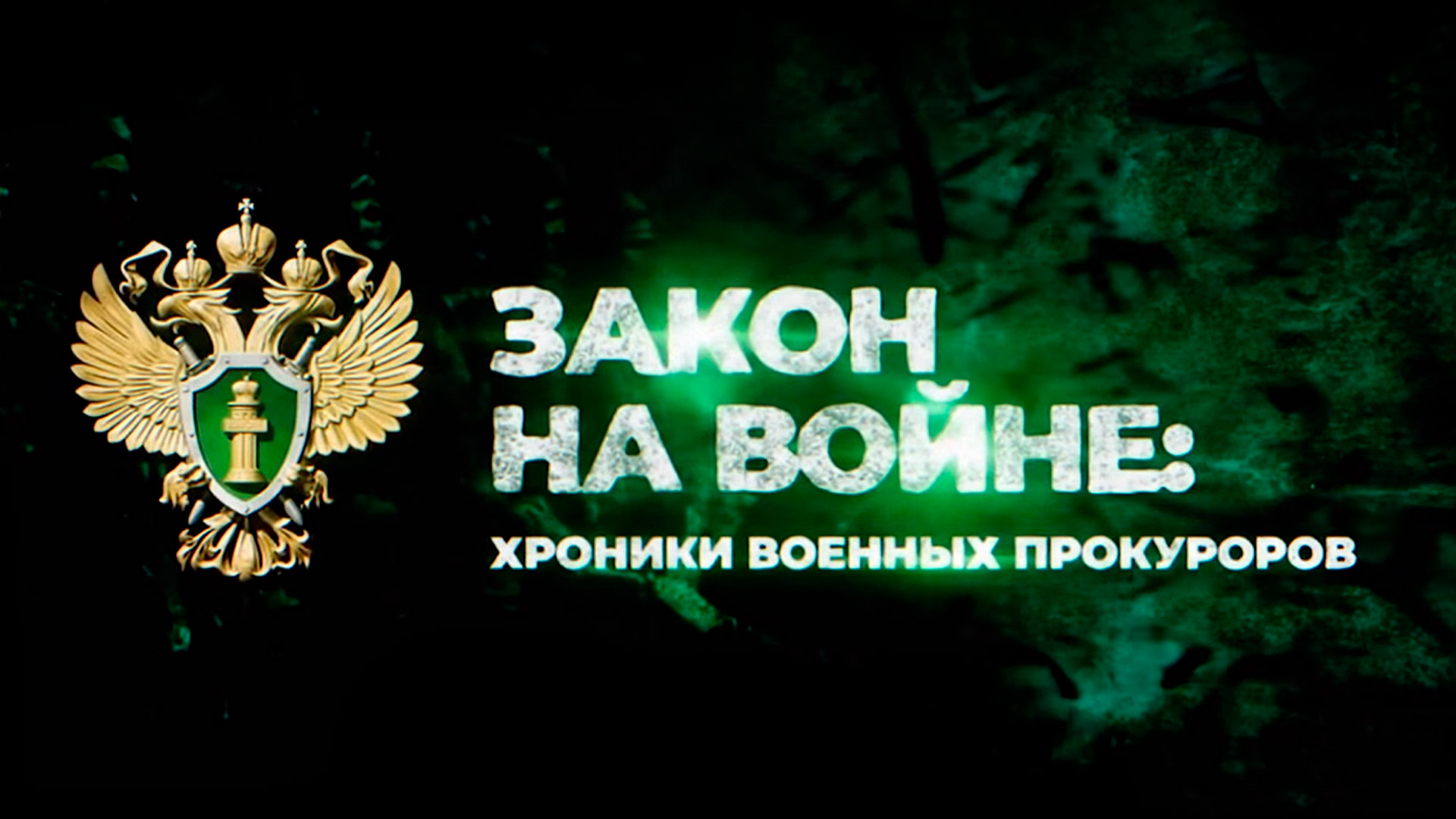 Закон на войне: хроники военных прокуроров
