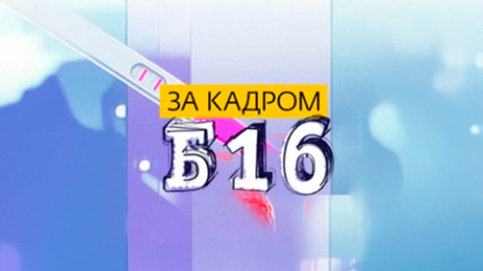 За кадром