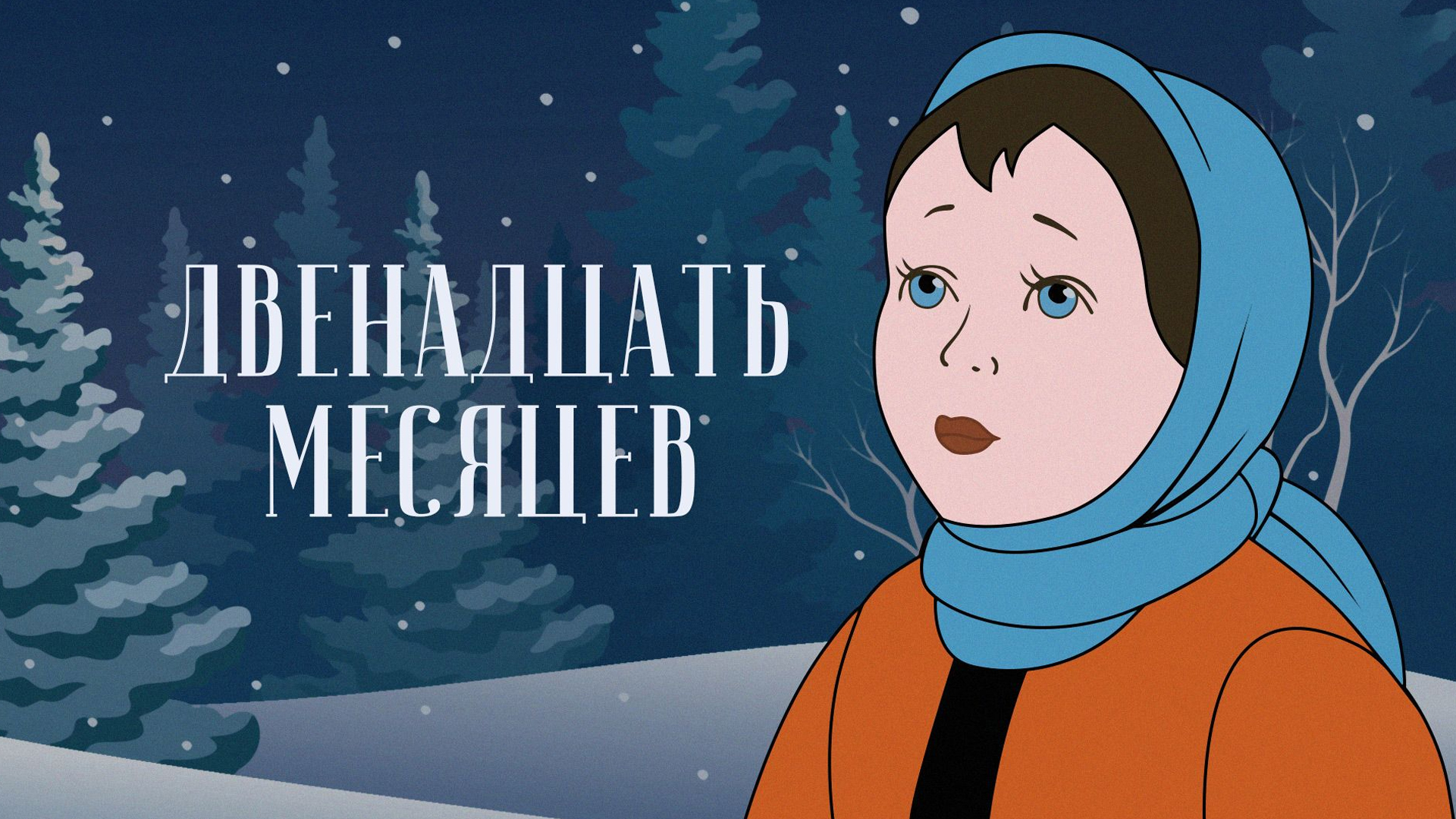 Двенадцать месяцев