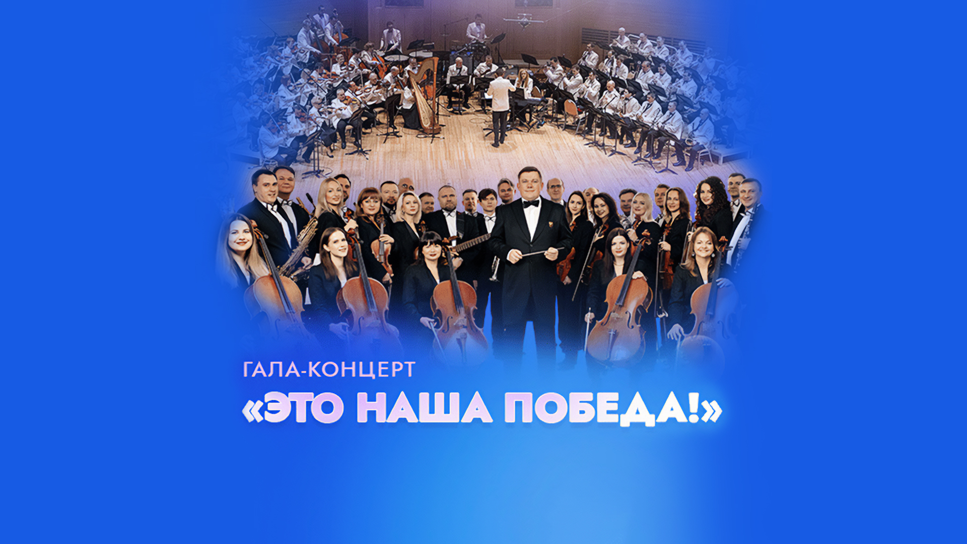 Гала-концерт «Это наша Победа!» в рамках Дней Союзного государства на XXXIV Международном фестивале искусств «Славянский базар в Витебске»