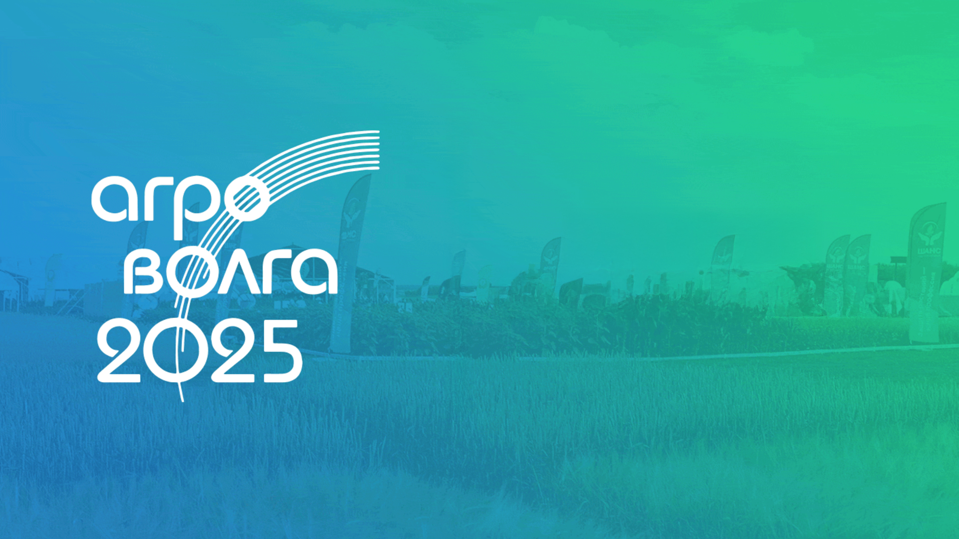 АгроВолга -2025