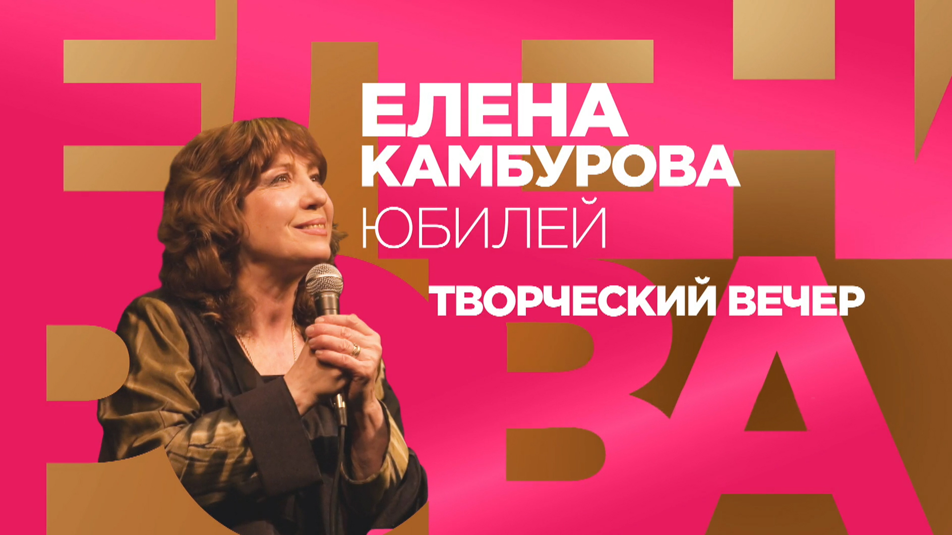 Поёт Елена Камбурова