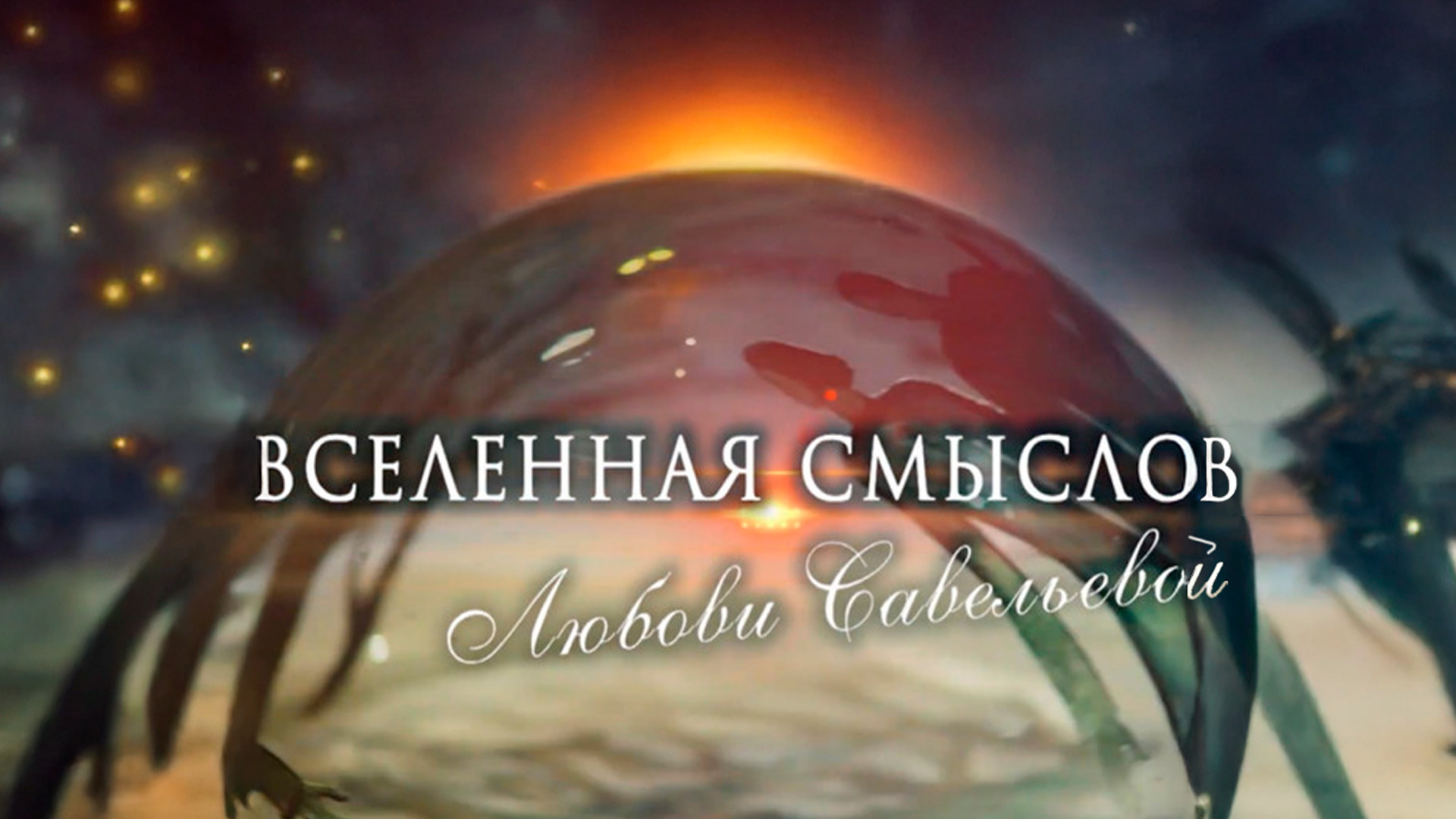 Вселенная смыслов Любови Савельевой