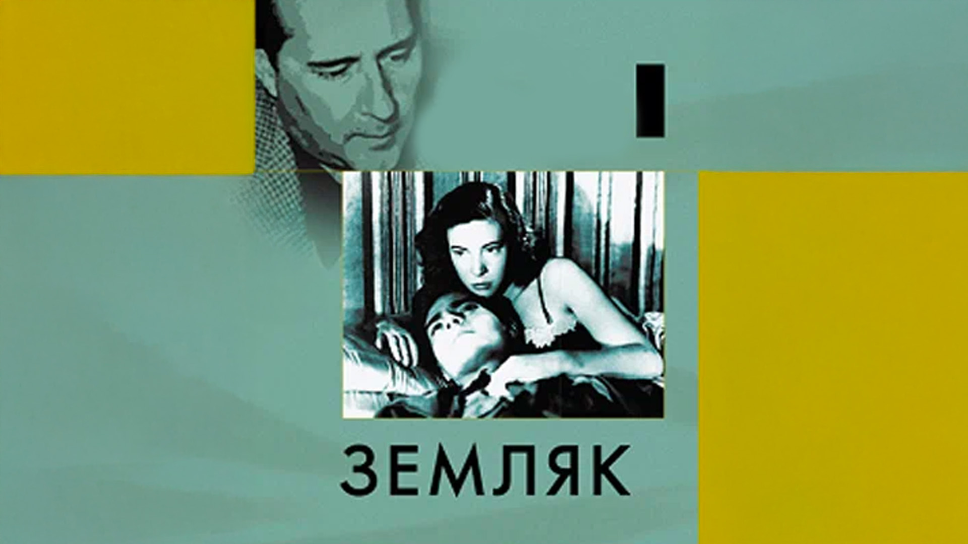 Земляк