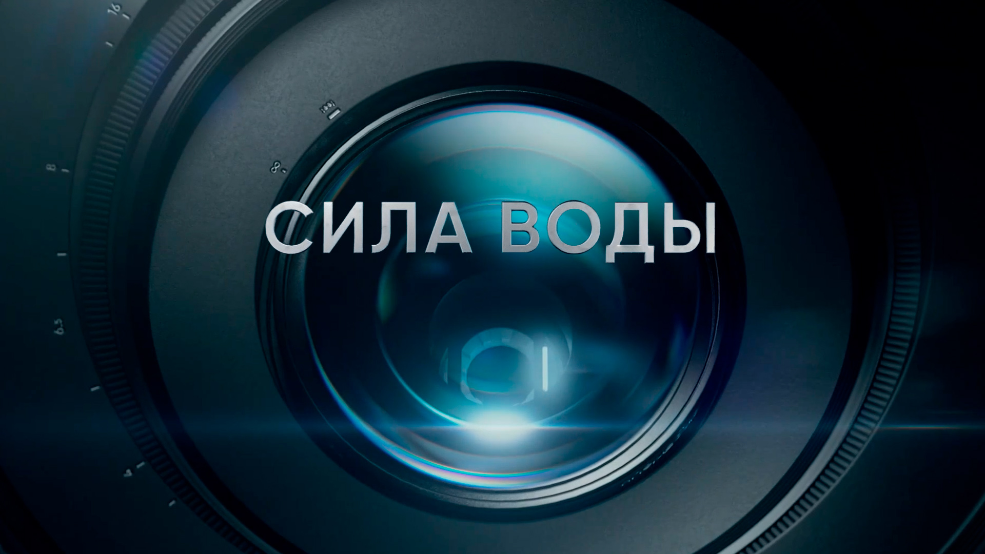Сила воды
