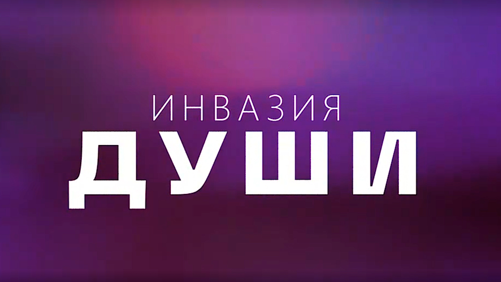 Инвазия души