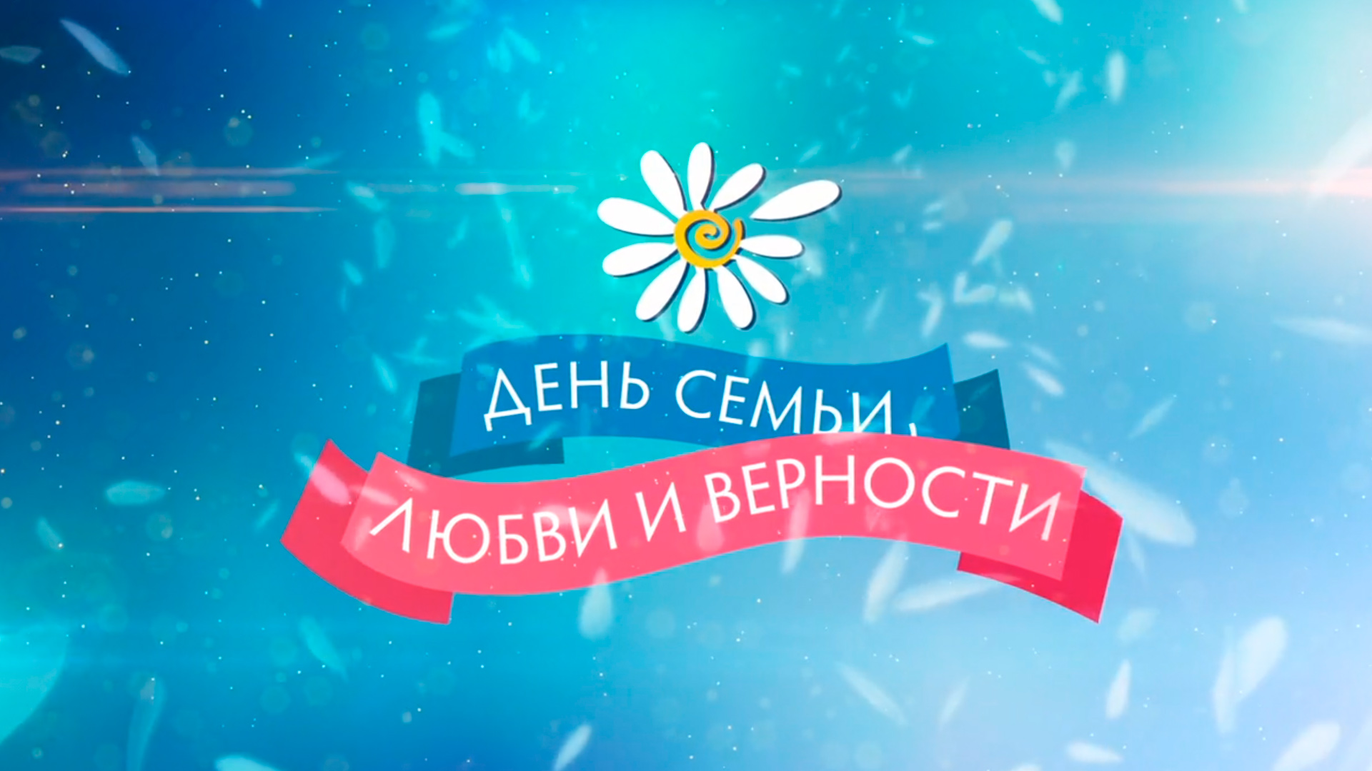 День семьи, любви и верности