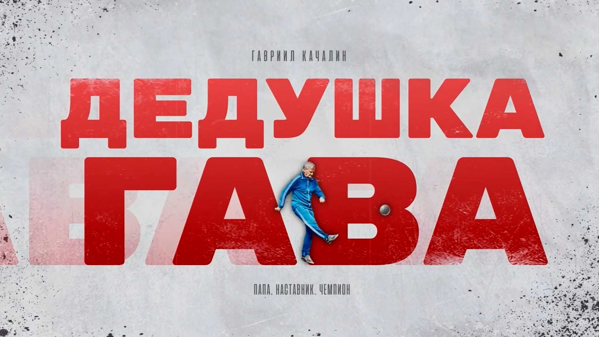 Гавриил Качалин. Дедушка Гава