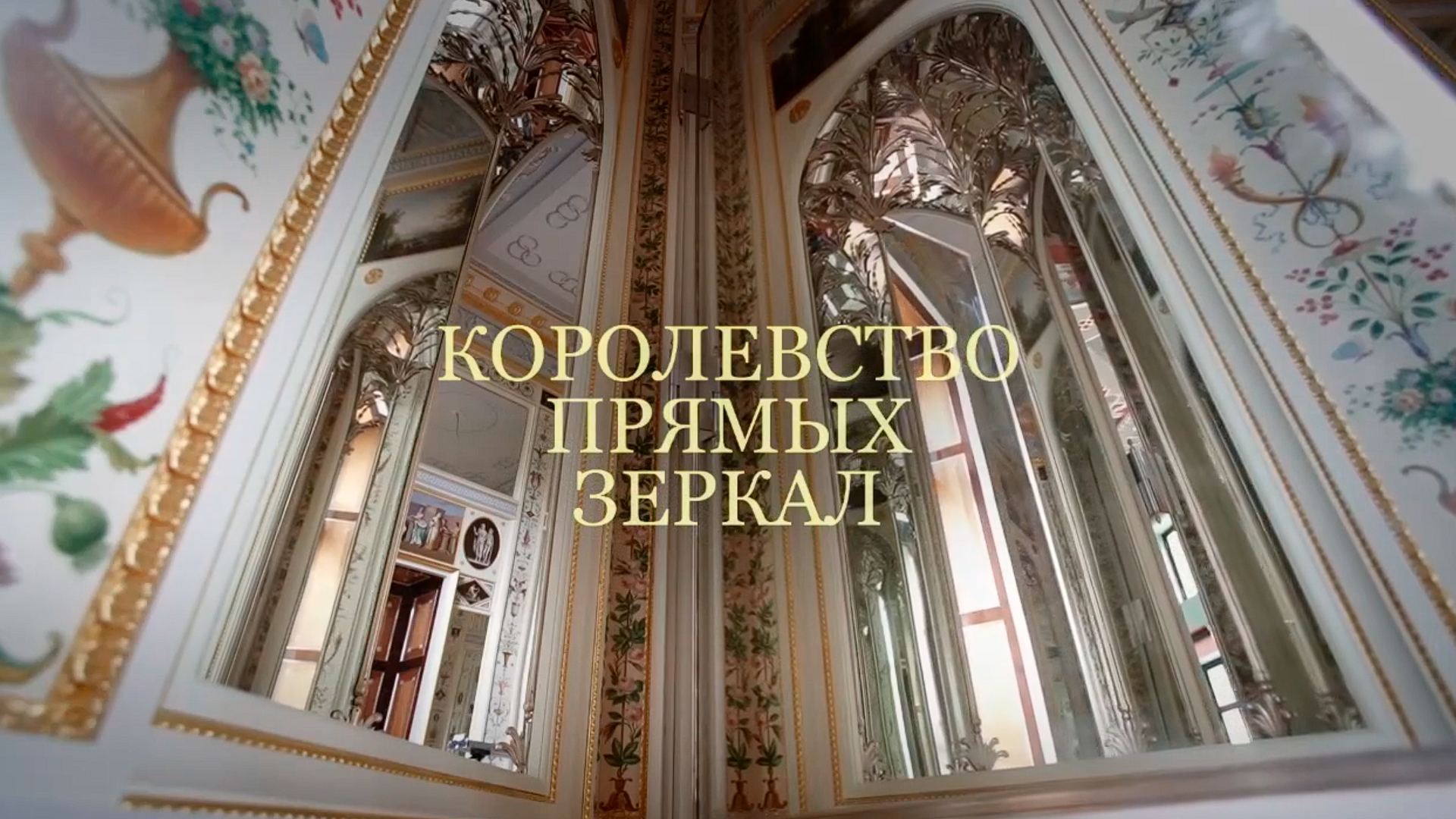 Королевство прямых зеркал