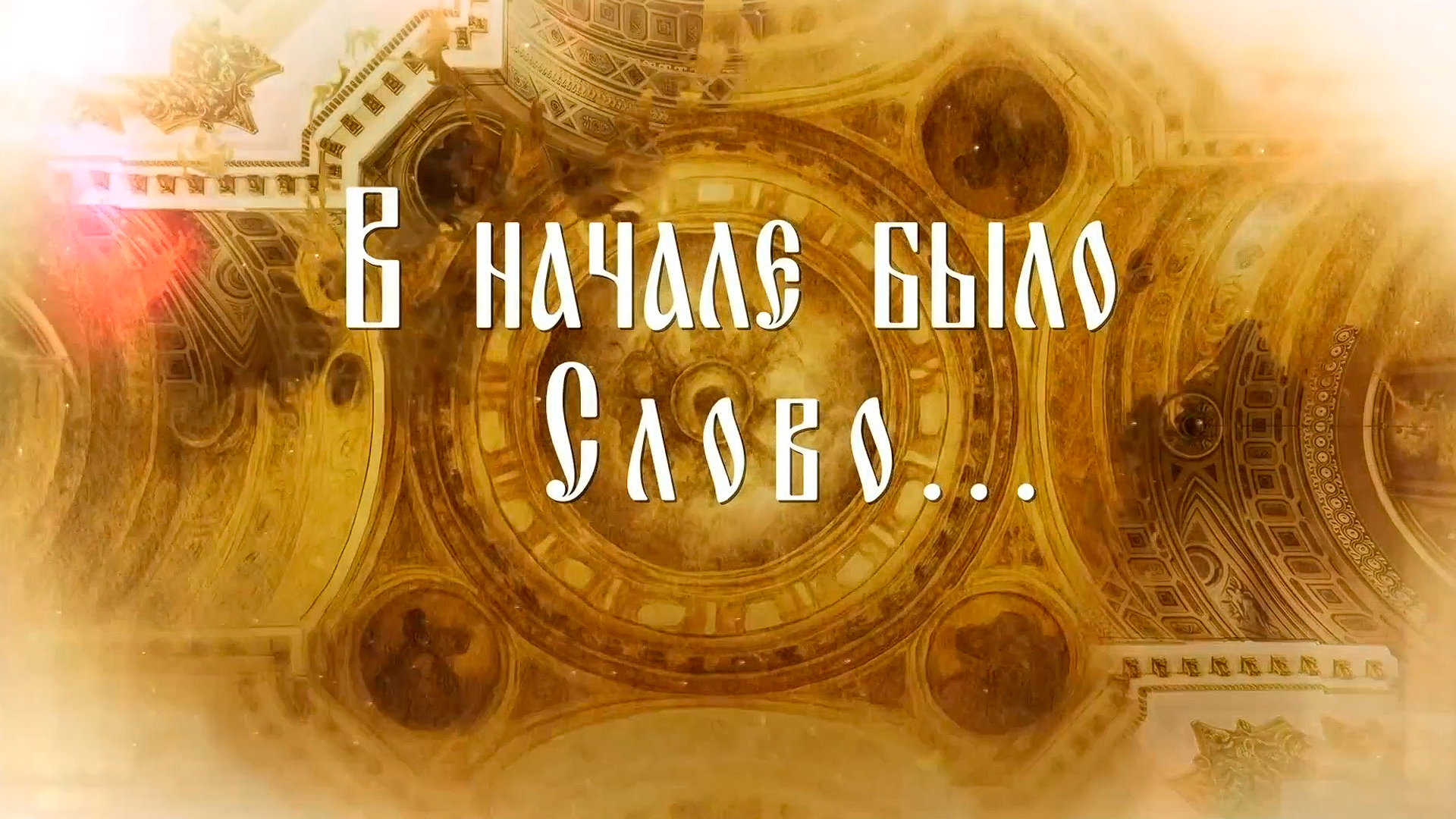 В начале было слово