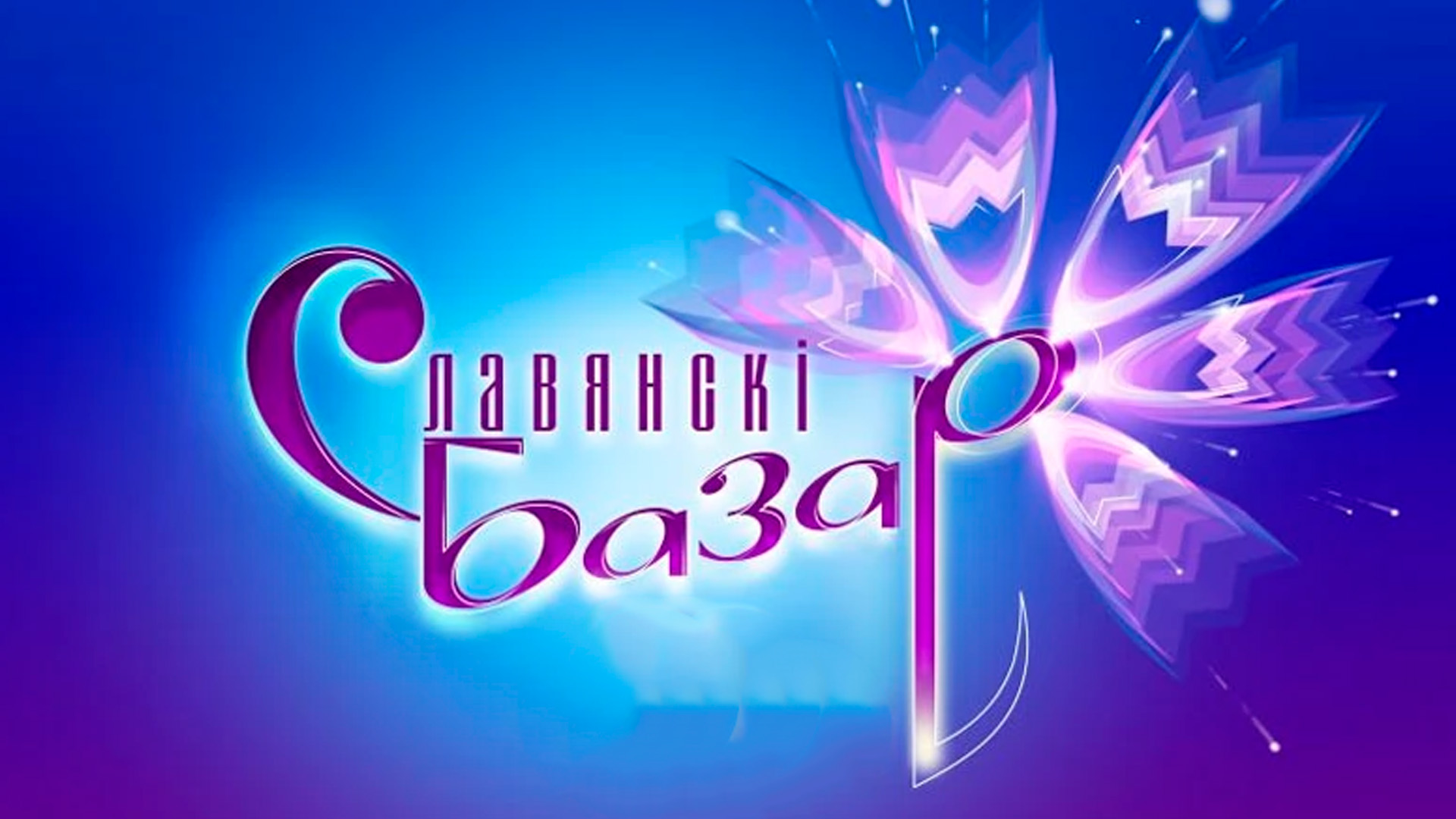 XXXIV Международный фестиваль «Славянский базар в Витебске»