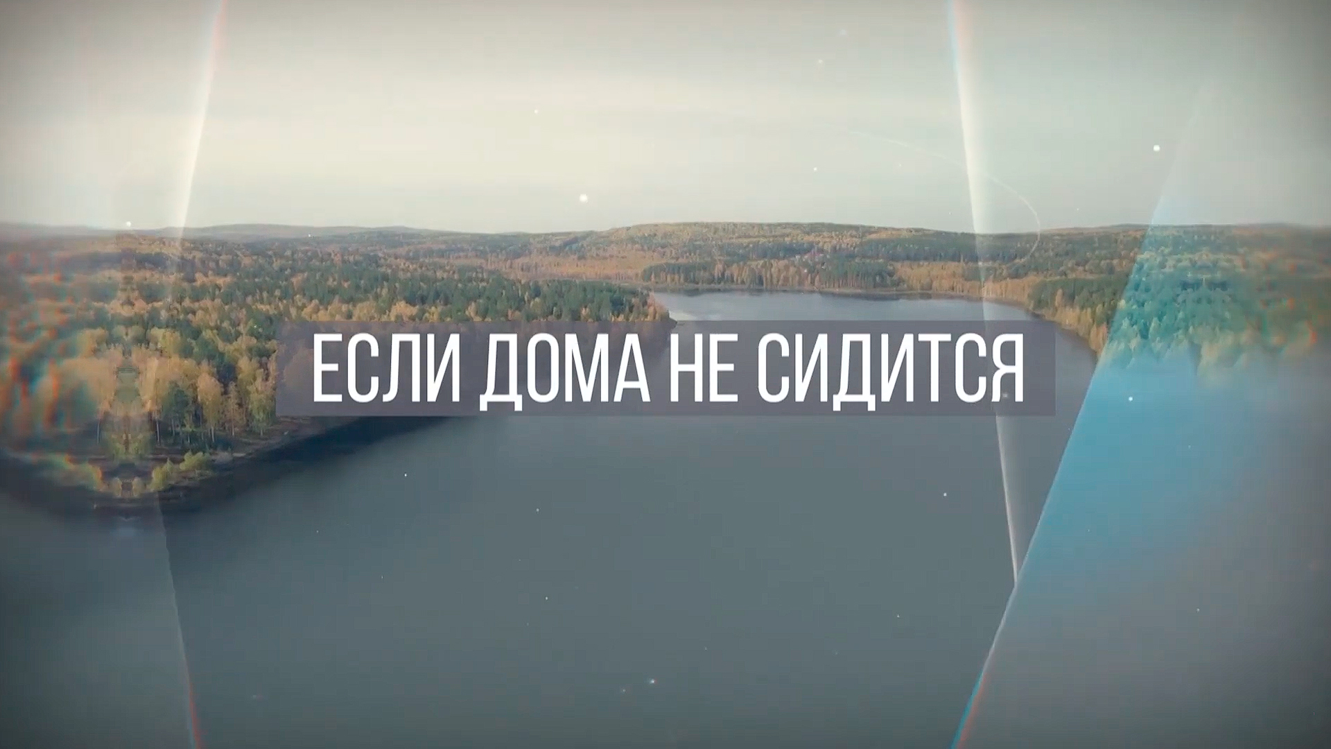 Если дома не сидится