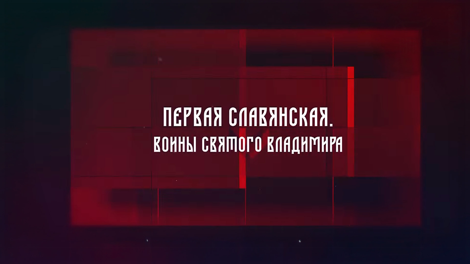 Первая Славянская. Воины святого Владимира