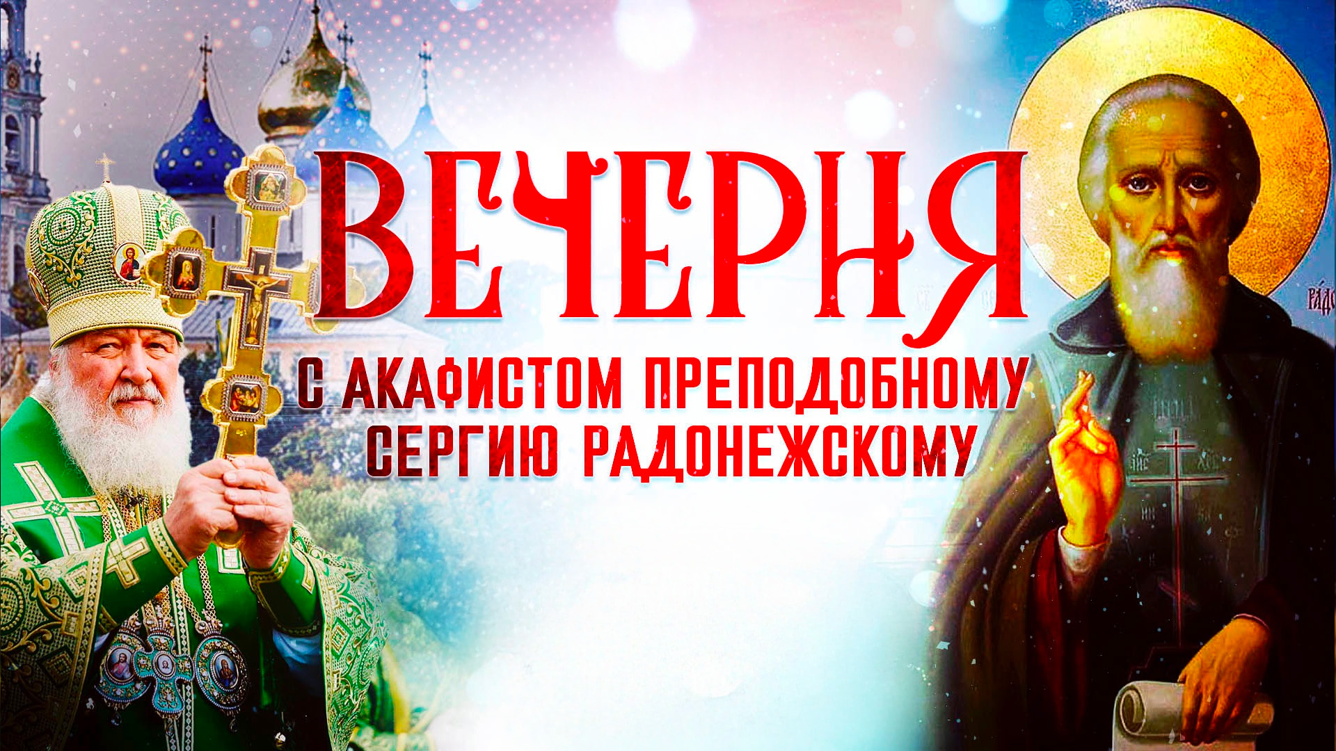 Вечерня с акафистом преподобному Сергию Радонежскому