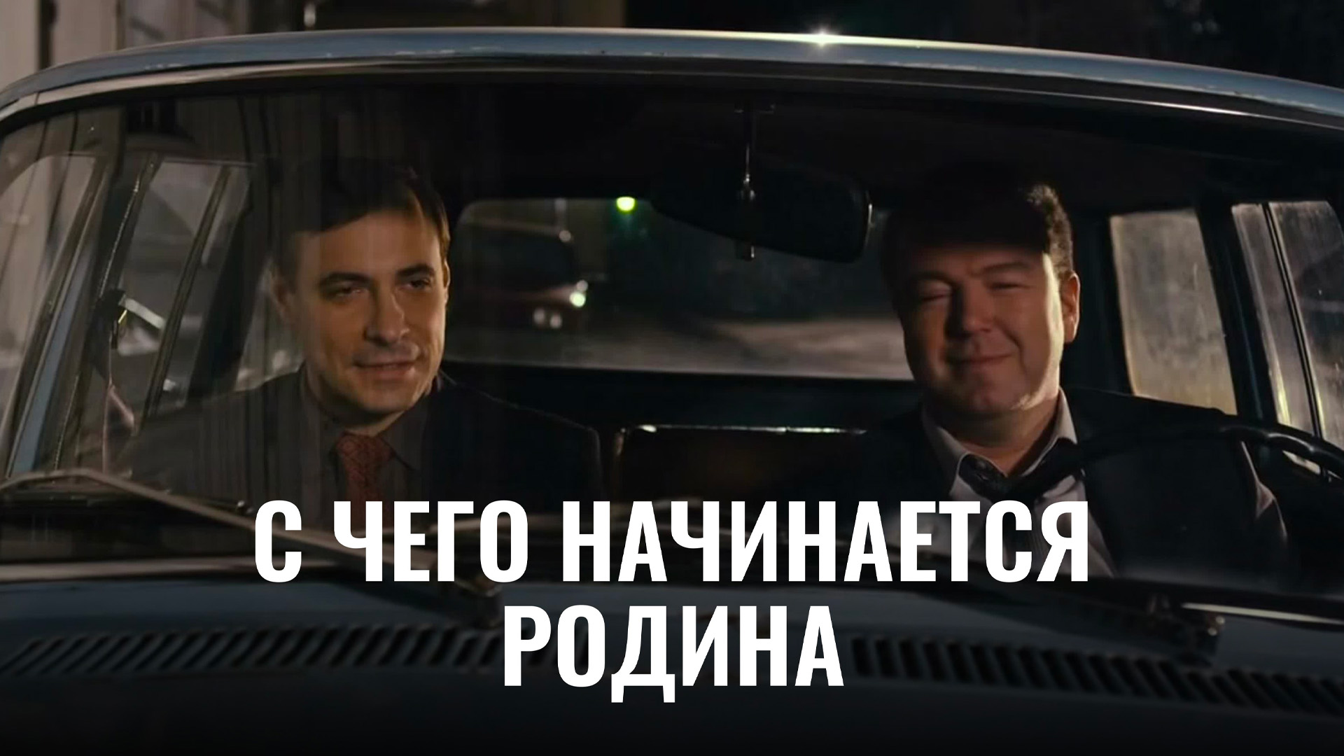 С чего начинается Родина