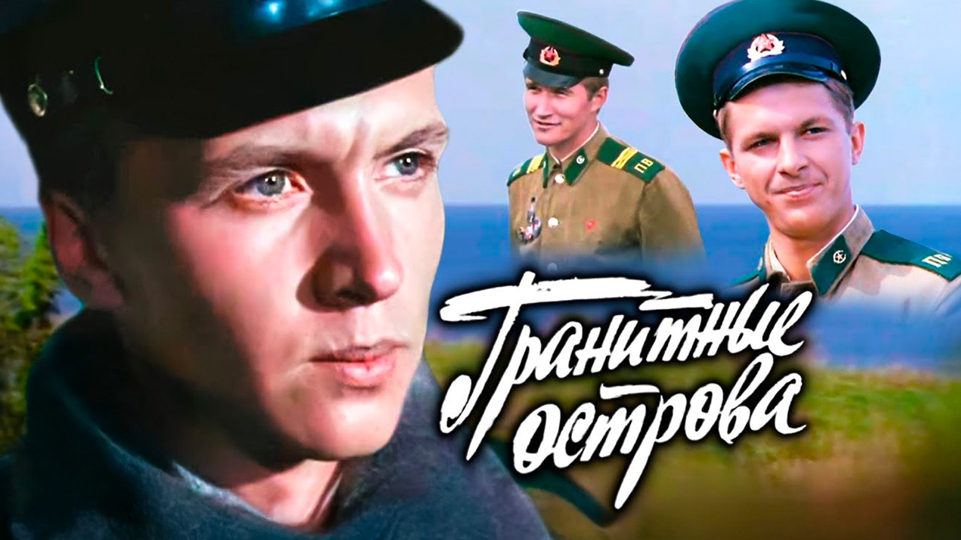 Гранитные острова
