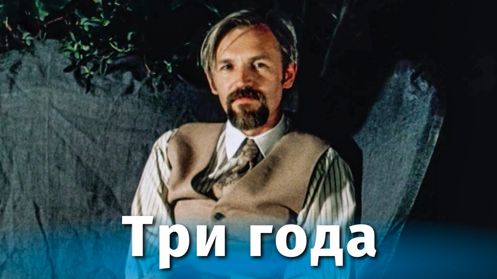 Три года
