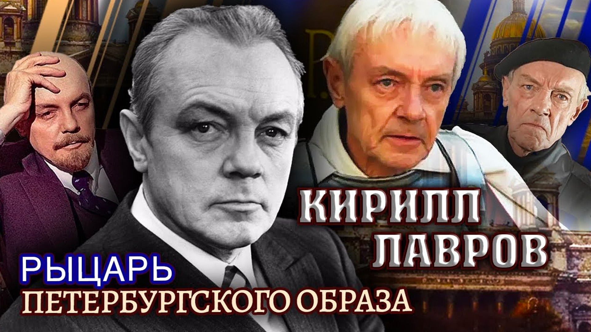 Кирилл Лавров. Рыцарь петербургского образа