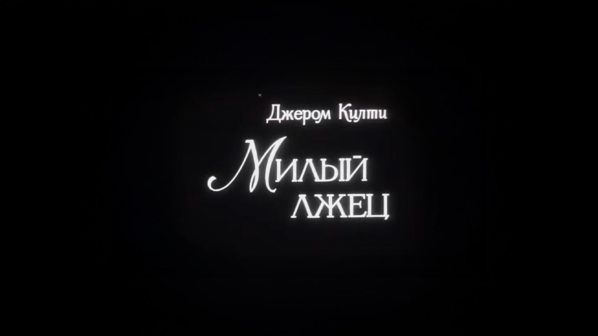 Милый лжец