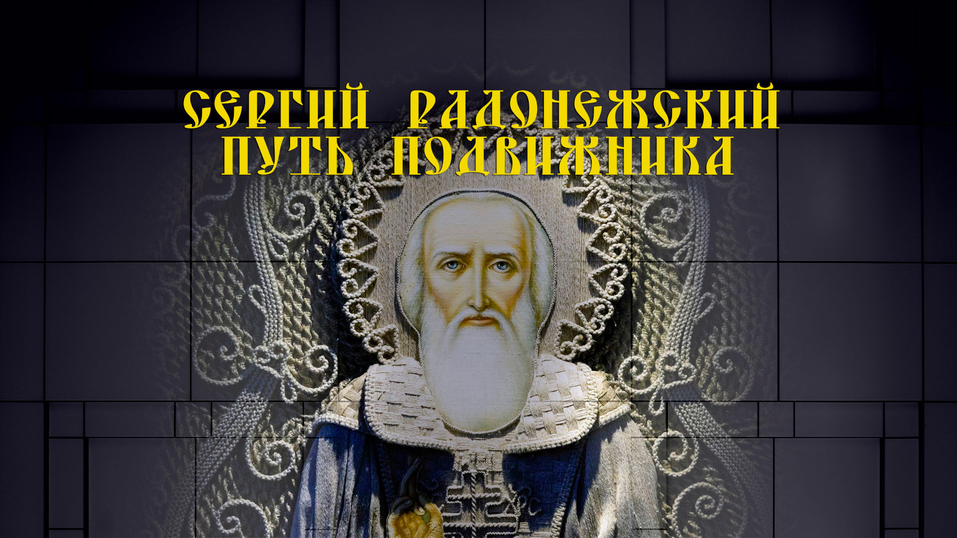 Путь подвижника