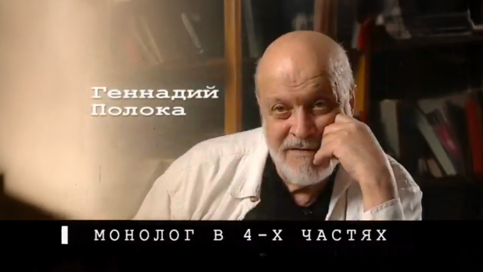 Монолог в 4-х частях. Геннадий Полока
