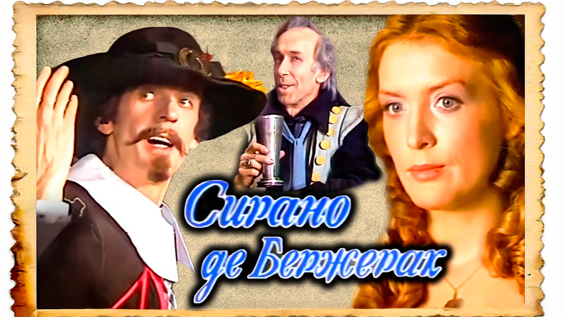 Сирано де Бержерак