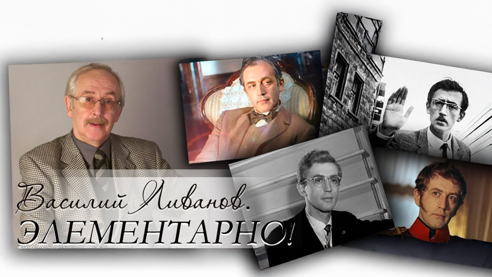 Василий Ливанов. Элементарно!