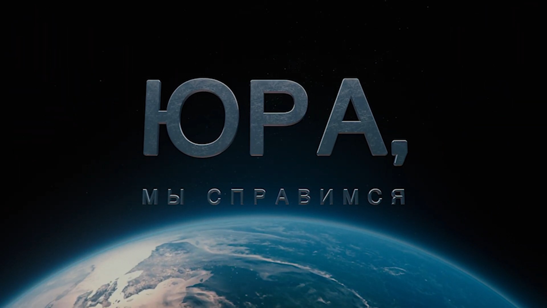 Юра, мы справимся!