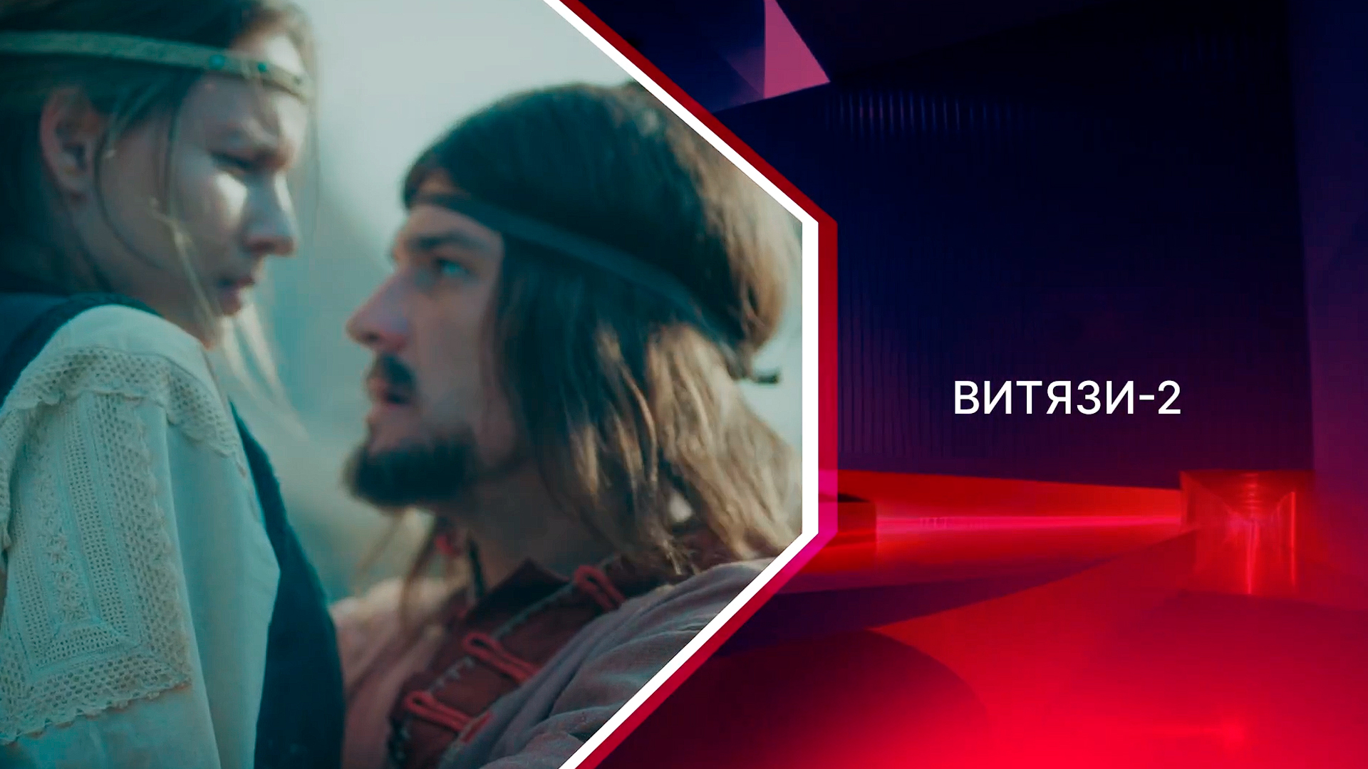 Витязи-2