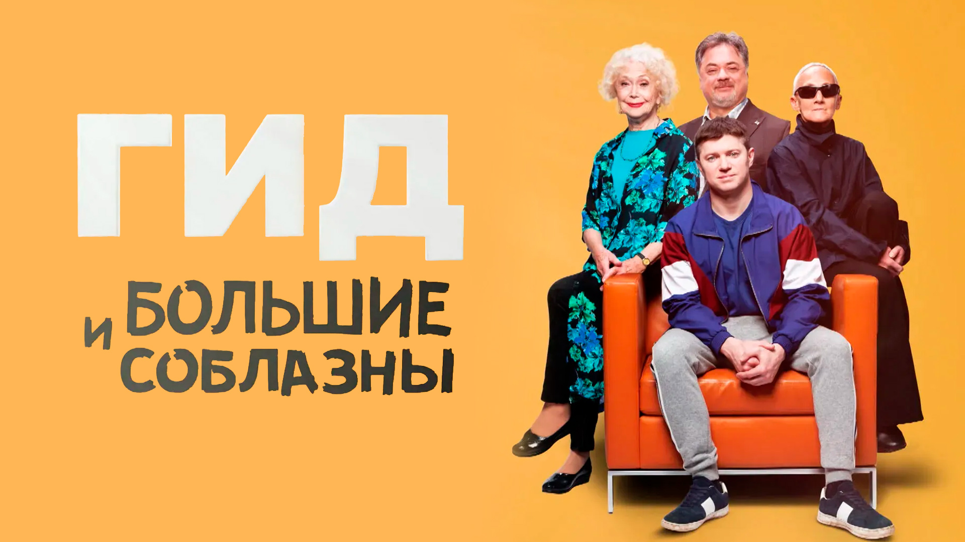 Гид и большие соблазны