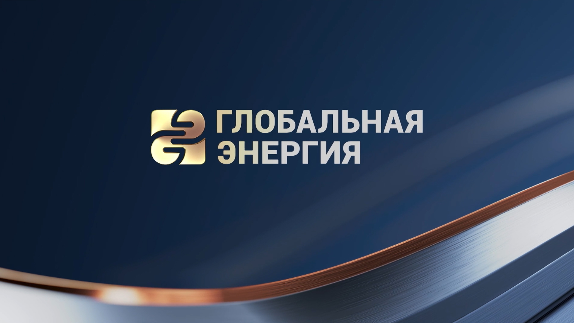 Глобальная энергия