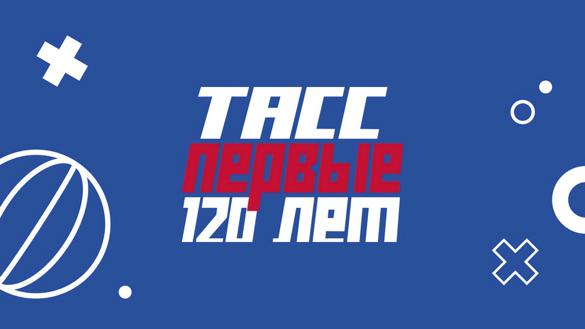 ТАСС. Первые 120 лет