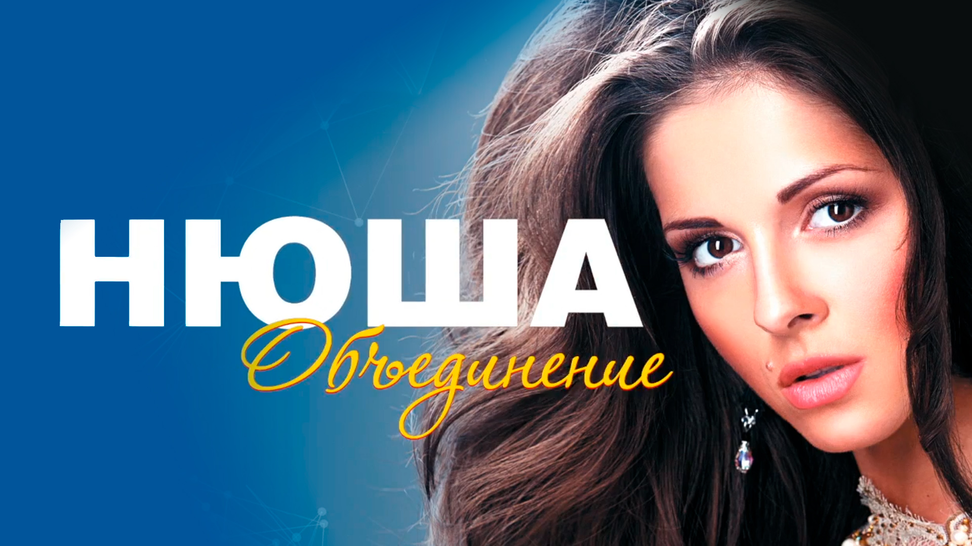 Концерт Нюши «Обьединение»