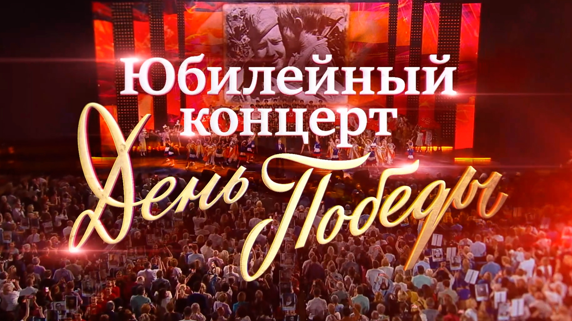 Юбилейный концерт «День Победы», посвященный 85-летию композитора Давида Тухманова