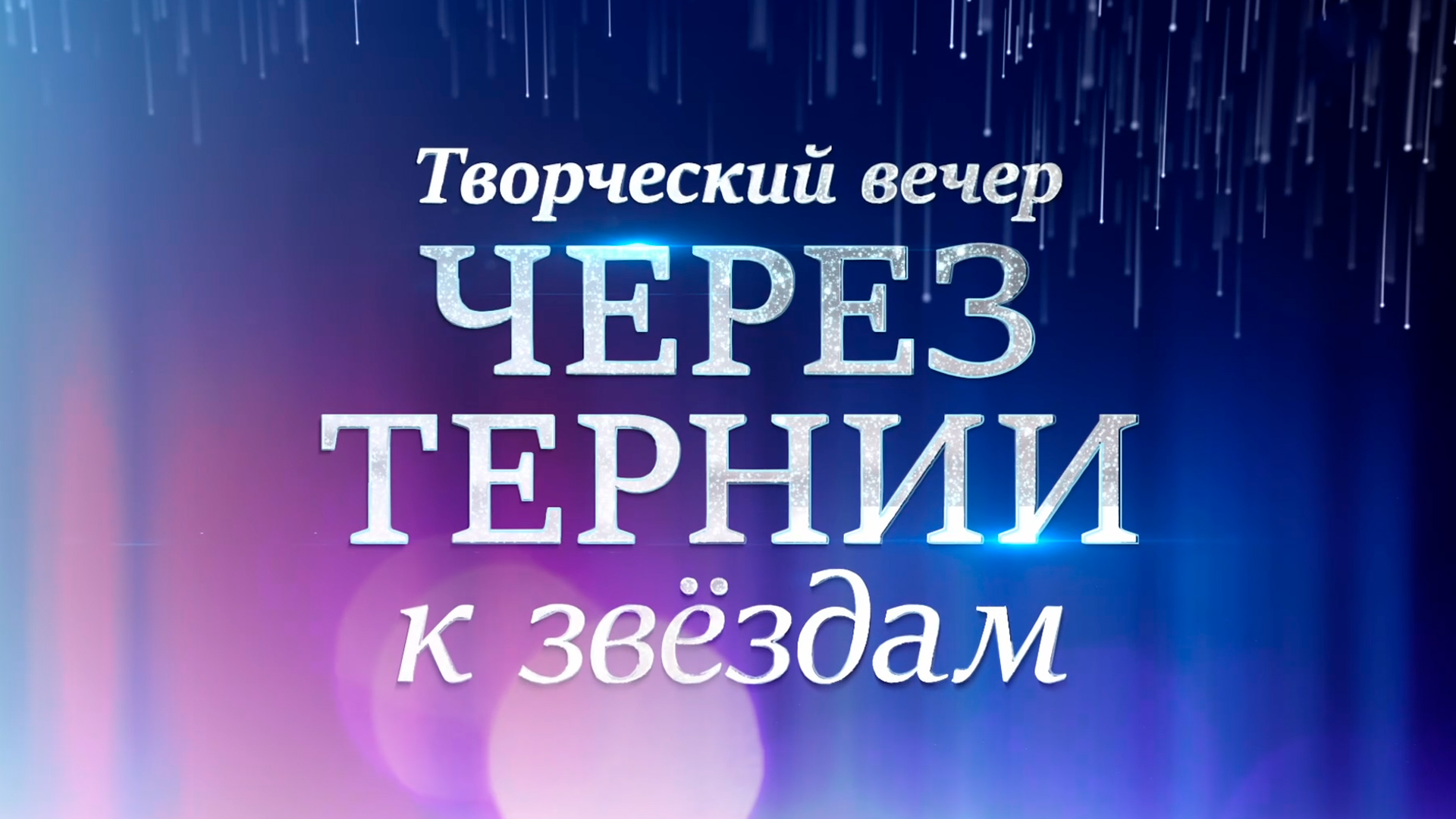 Творческий вечер Алексея Рыбникова. «Через тернии к звездам»