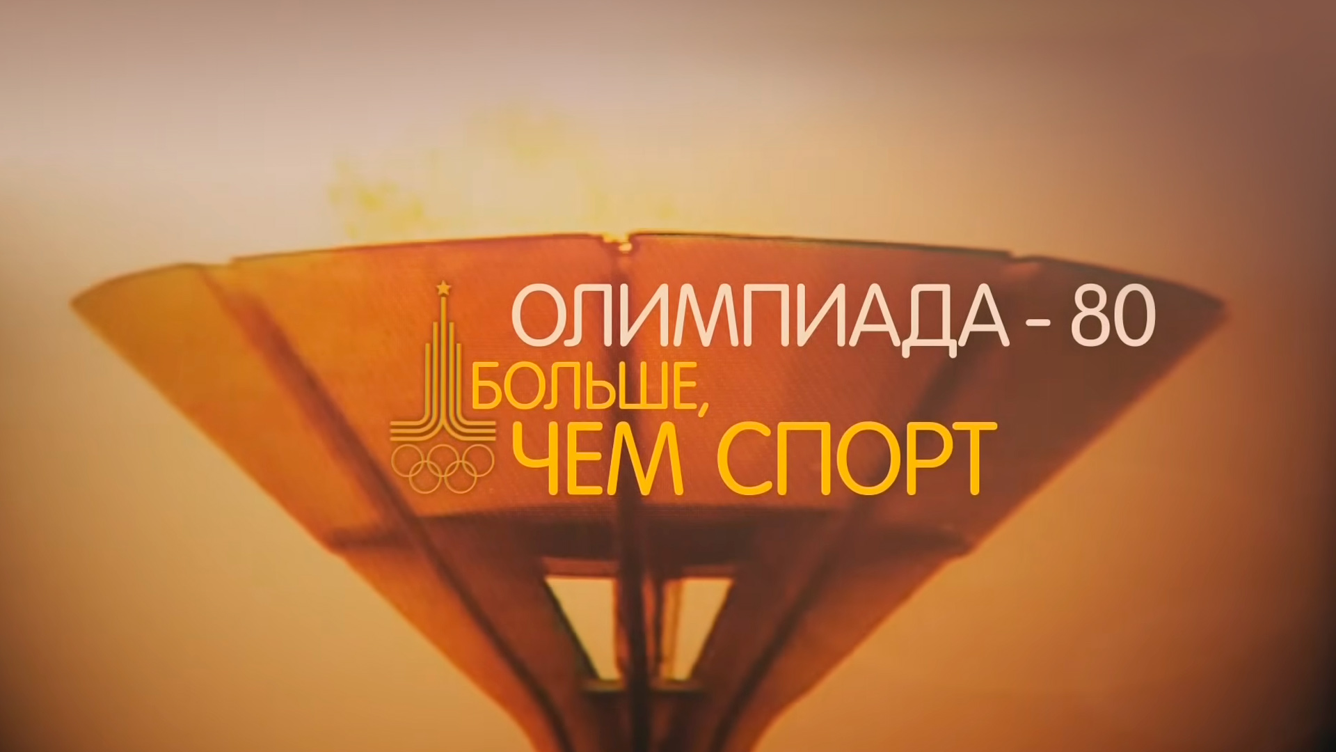 Олимпиада-80. Больше чем спорт