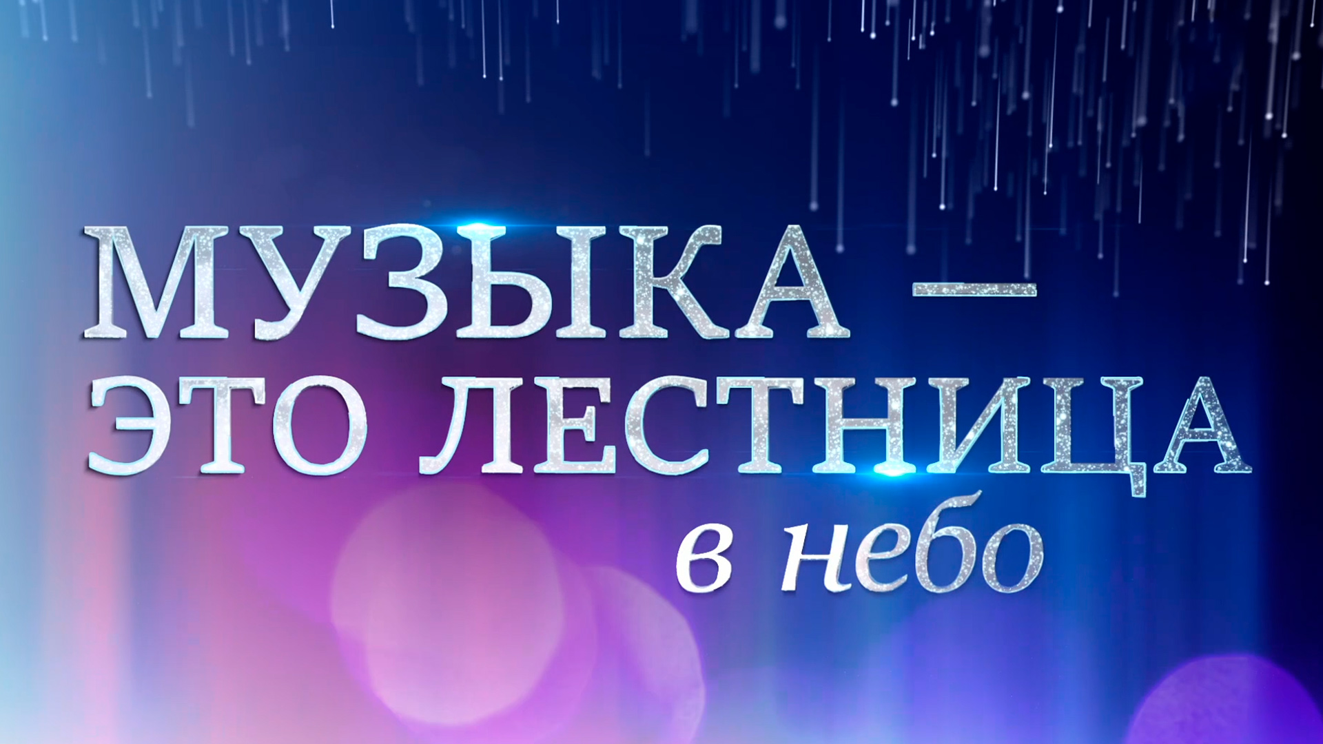 Музыка - это лестница в небо