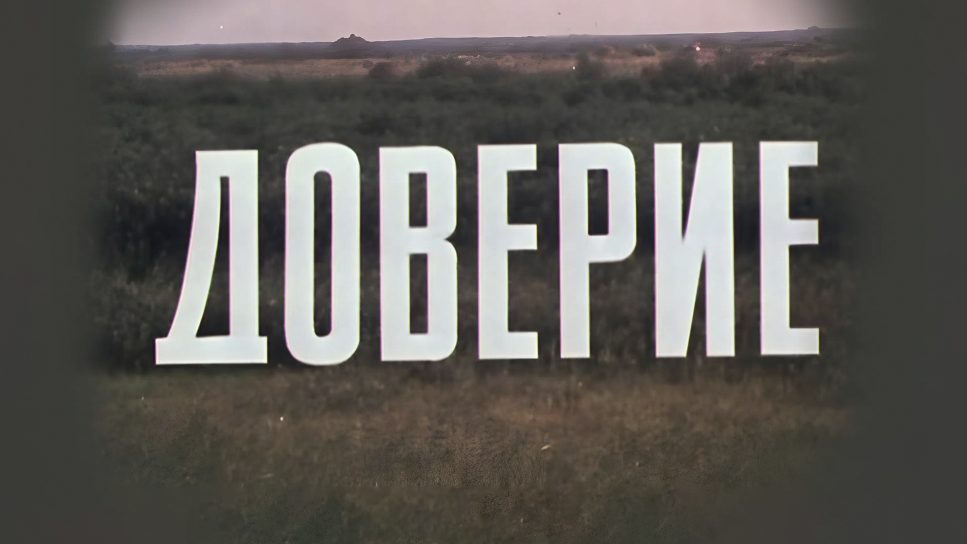 Доверие