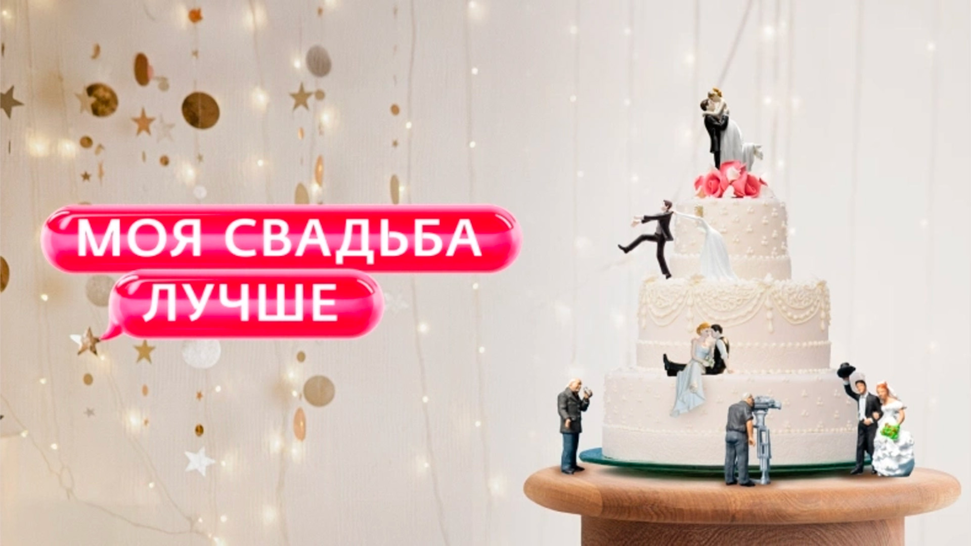 Моя свадьба лучше!