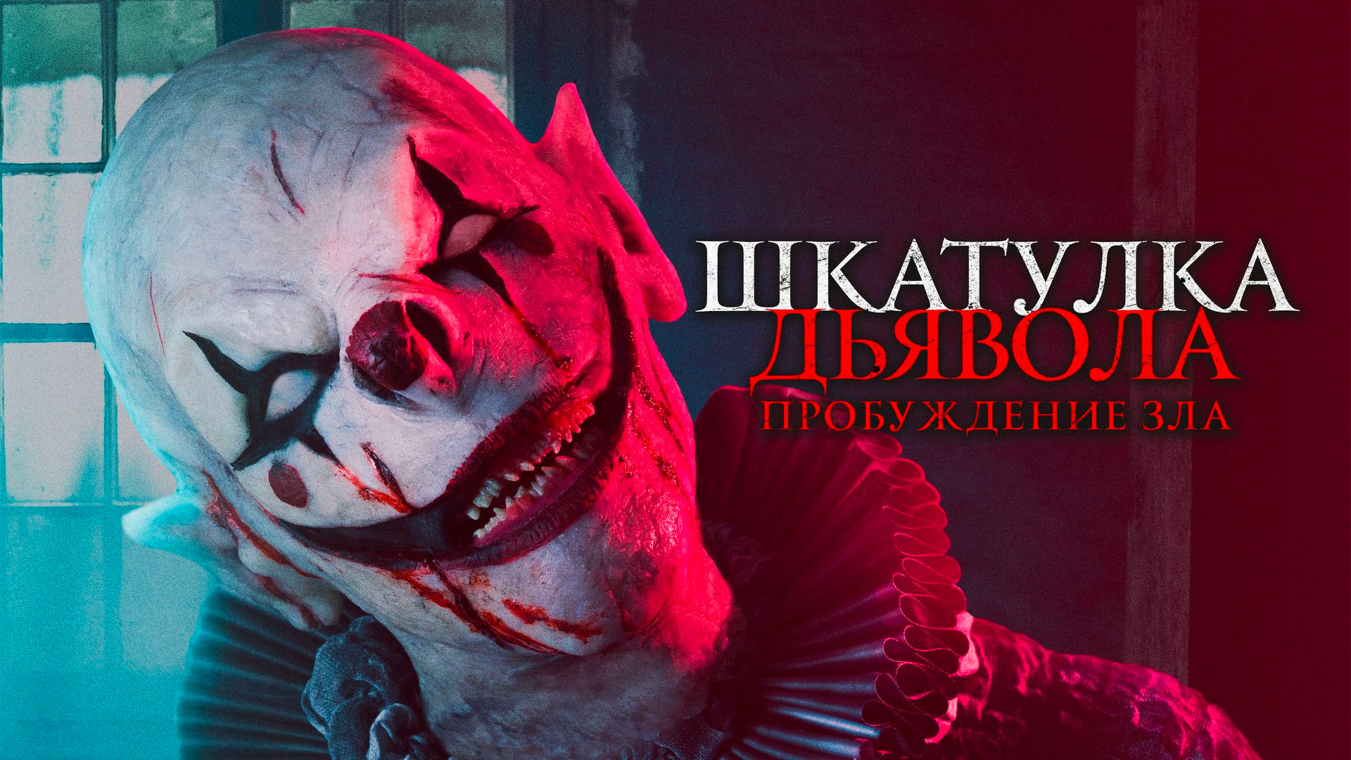 Шкатулка дьявола: Пробуждение зла