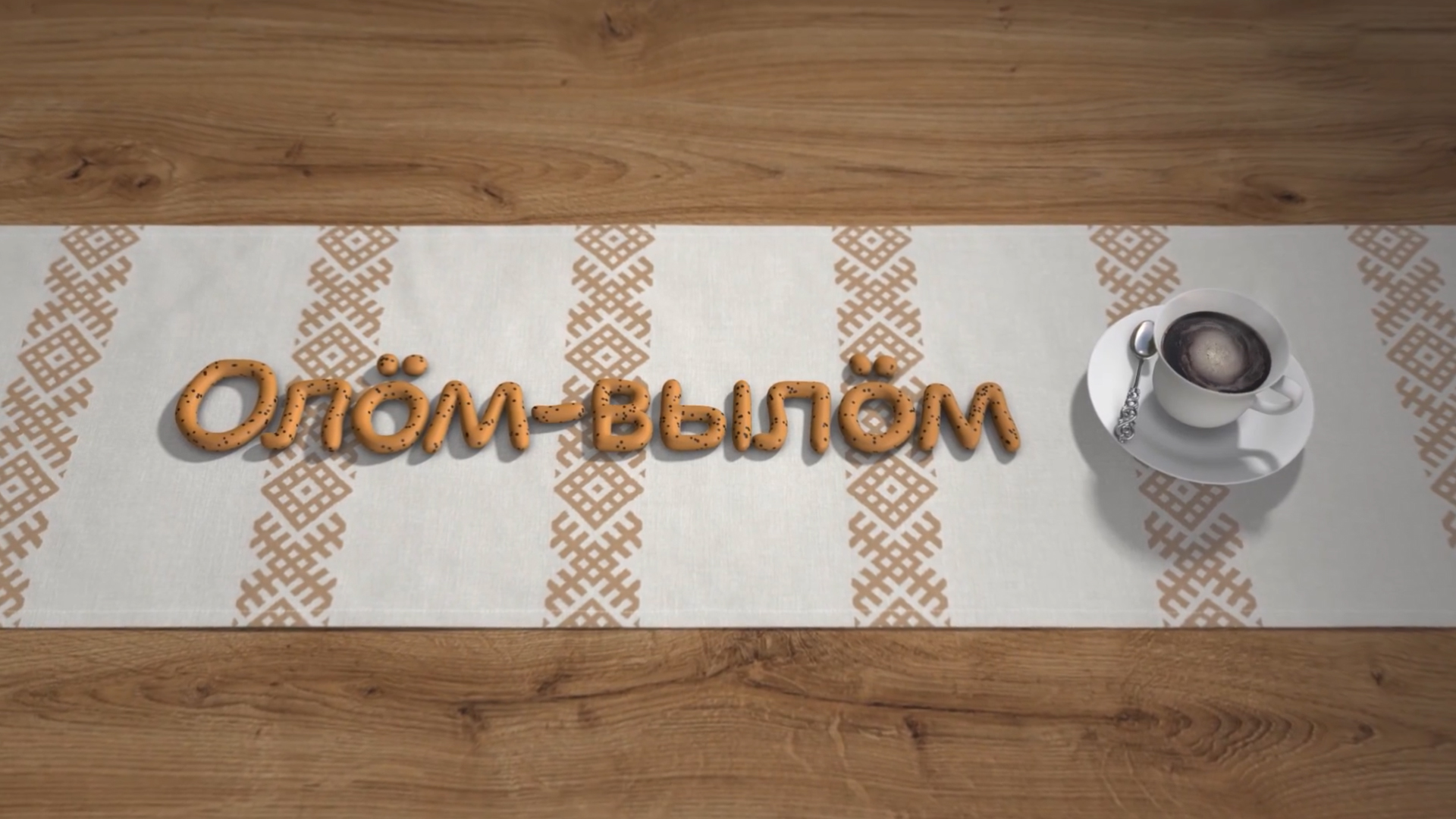 Олом-вылом