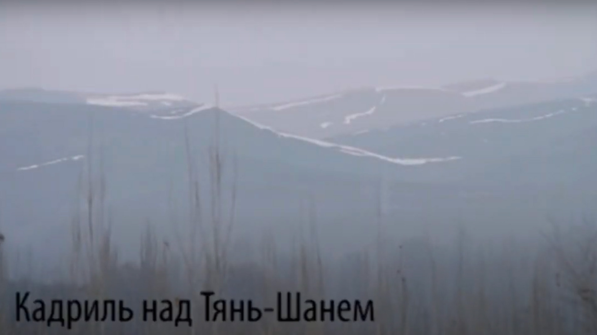 Кадриль над Тянь-Шанем