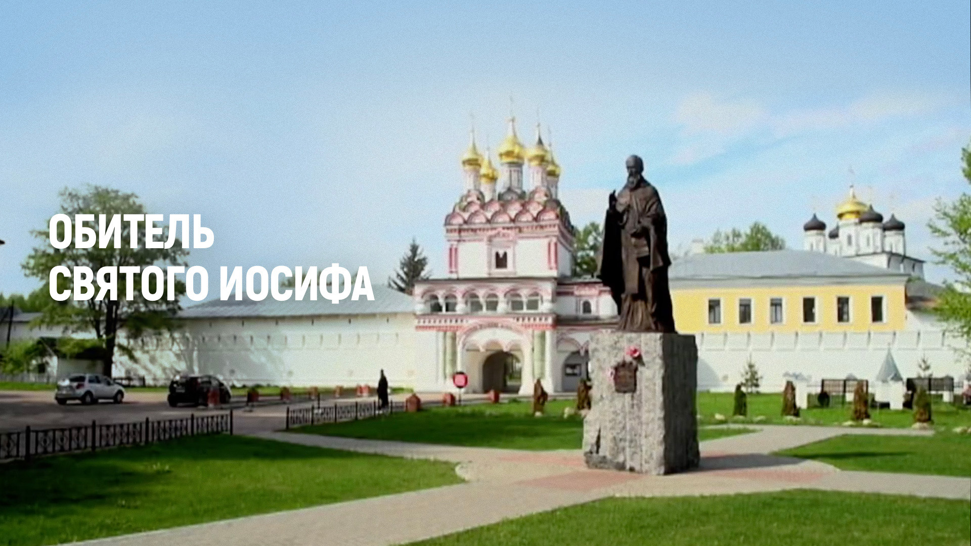 Обитель святого Иосифа