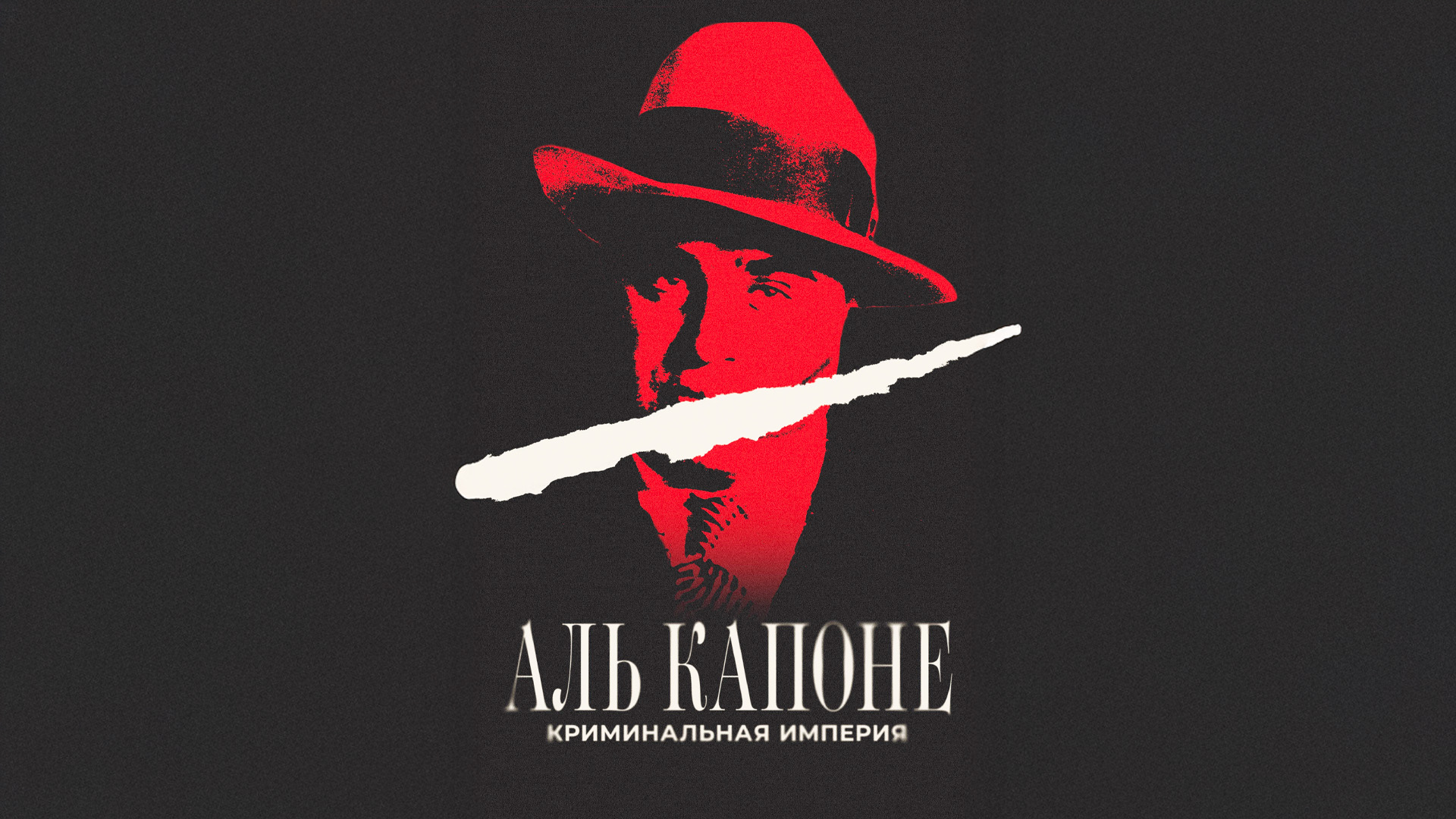 Аль Капоне: криминальная империя