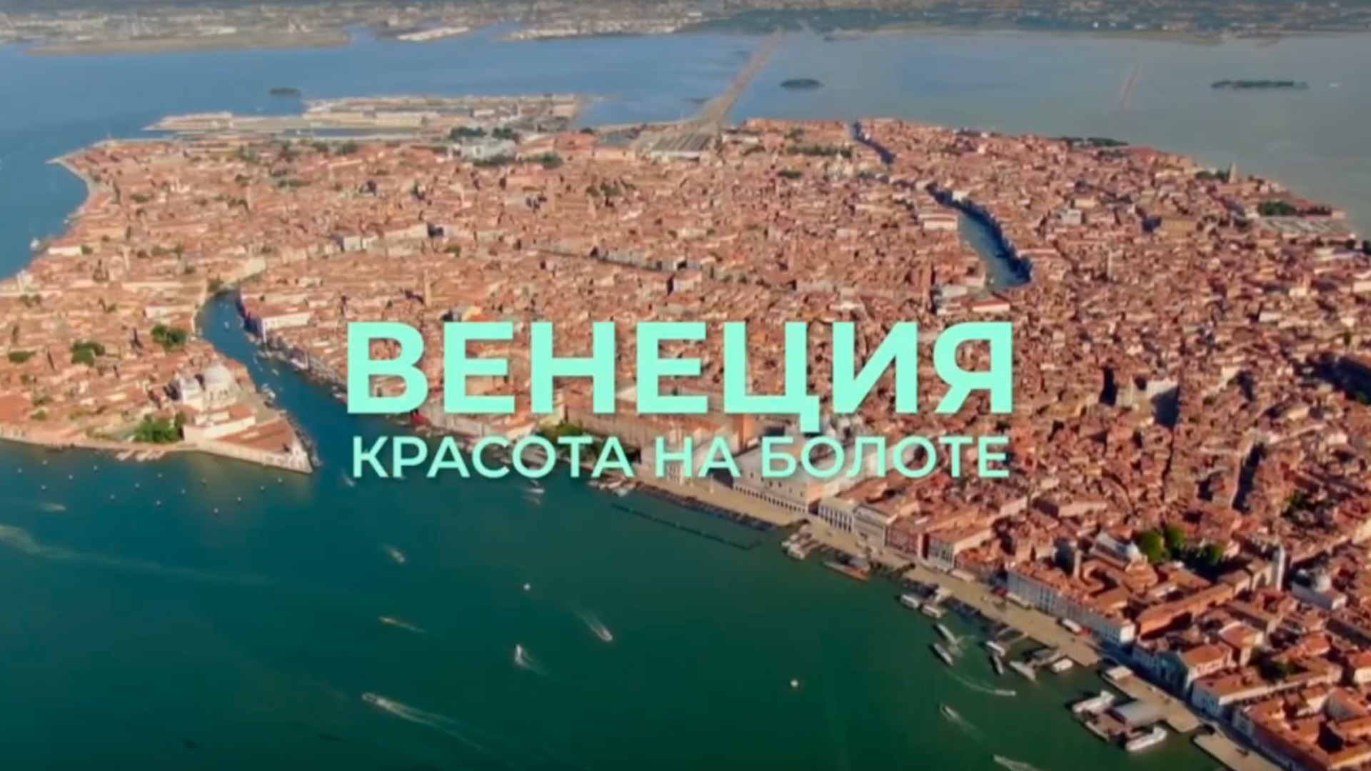 Венеция. Красота на болоте