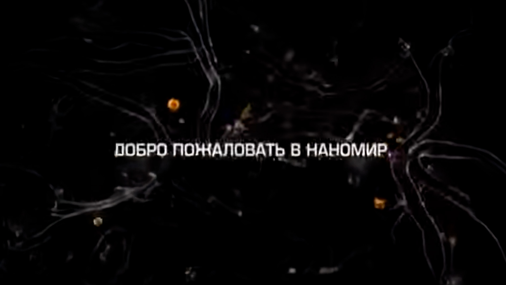 Добро пожаловать в наномир