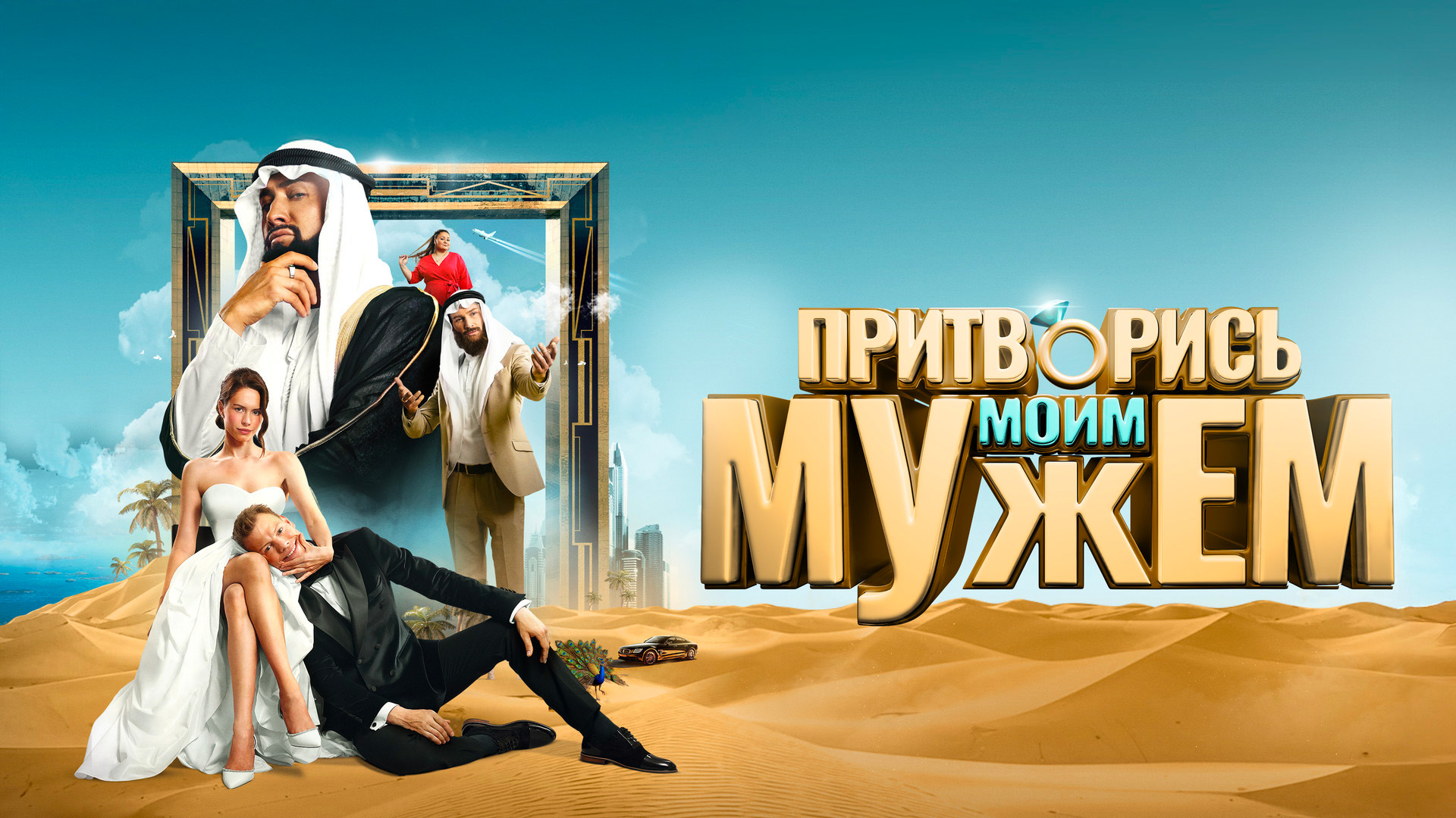 Притворись моим мужем