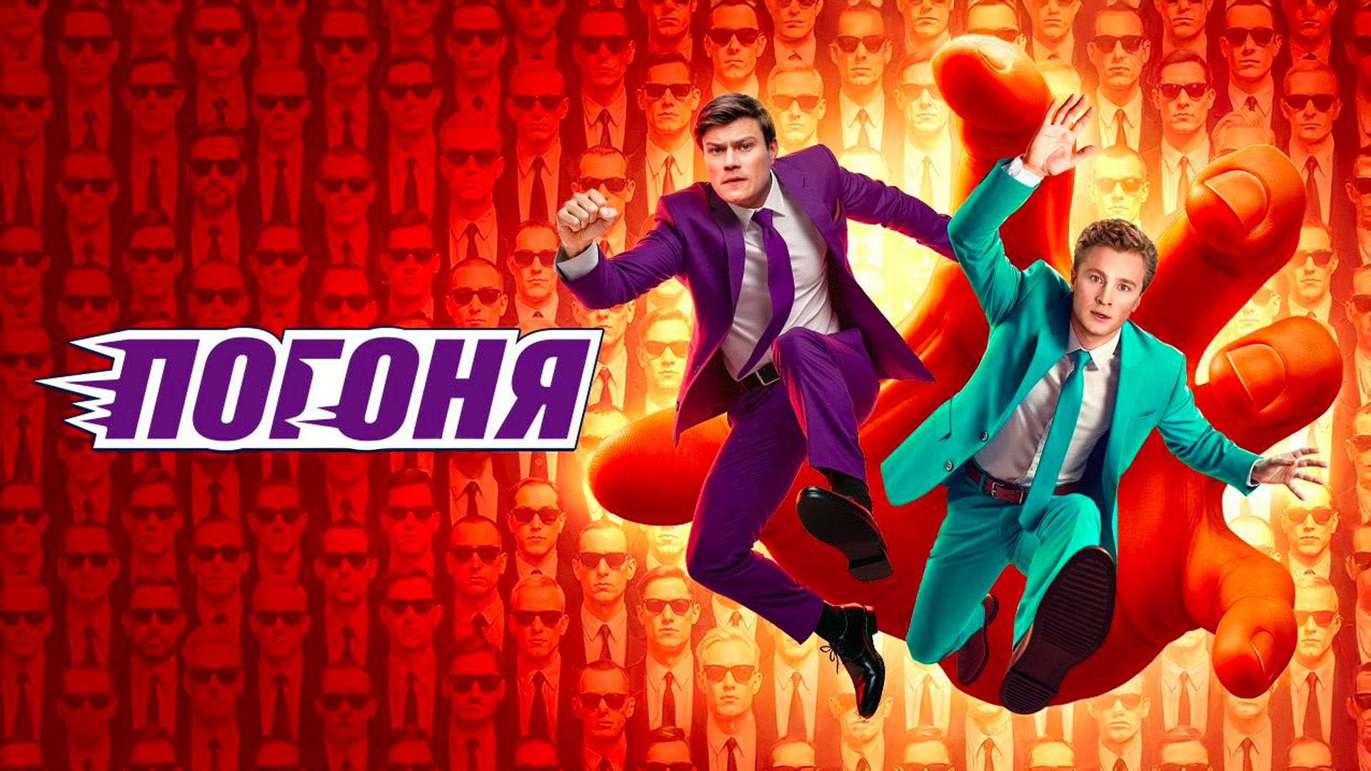 Погоня